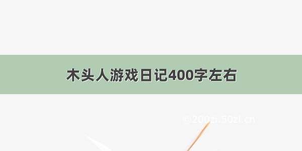 木头人游戏日记400字左右