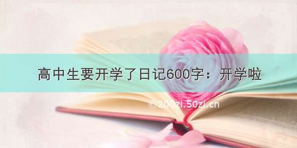 高中生要开学了日记600字：开学啦