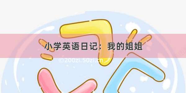 小学英语日记：我的姐姐