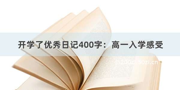 开学了优秀日记400字：高一入学感受