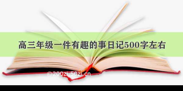 高三年级一件有趣的事日记500字左右