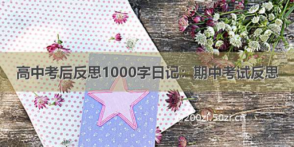 高中考后反思1000字日记：期中考试反思