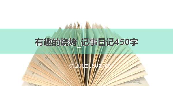 有趣的烧烤_记事日记450字