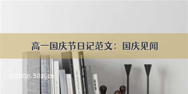 高一国庆节日记范文：国庆见闻