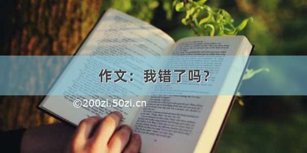 作文：我错了吗？