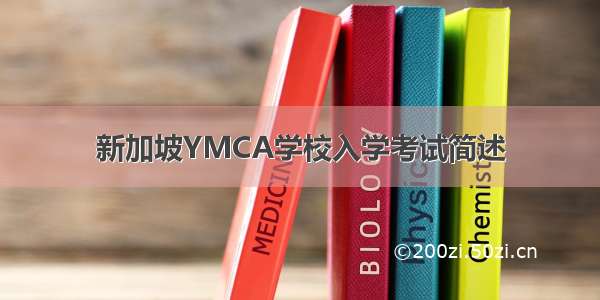 新加坡YMCA学校入学考试简述