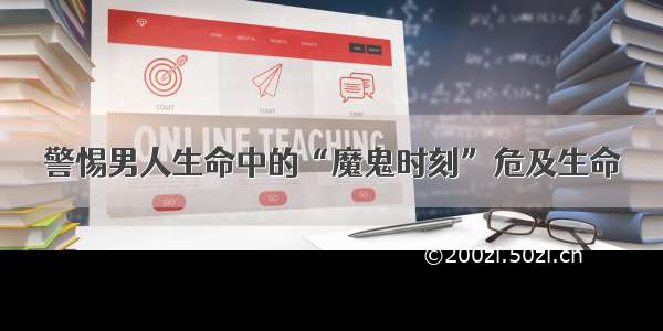 警惕男人生命中的“魔鬼时刻”危及生命