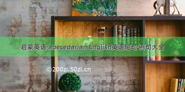 启蒙英语 abecedarian English英语短句 例句大全