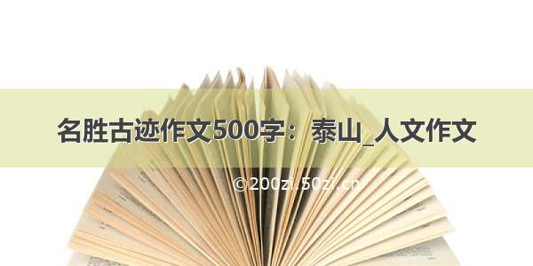 名胜古迹作文500字：泰山_人文作文