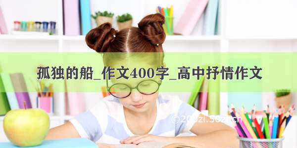 孤独的船_作文400字_高中抒情作文