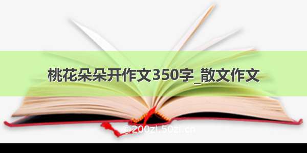 桃花朵朵开作文350字_散文作文