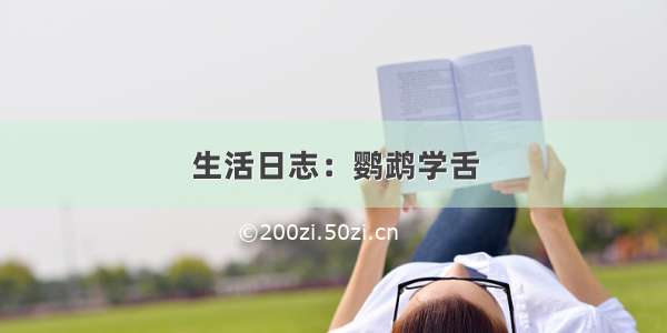 生活日志：鹦鹉学舌