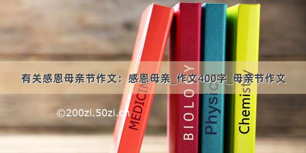 有关感恩母亲节作文：感恩母亲_作文400字_母亲节作文