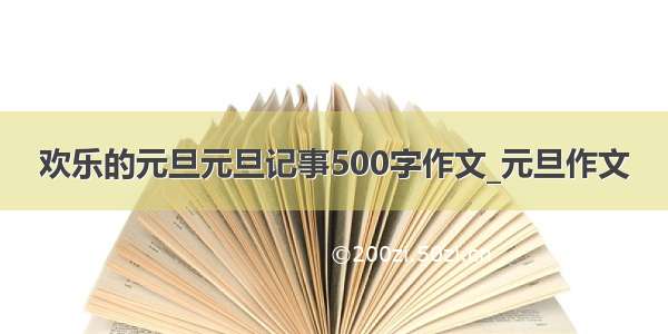 欢乐的元旦元旦记事500字作文_元旦作文