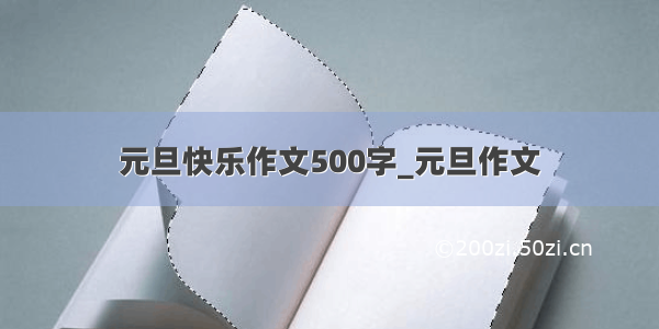 元旦快乐作文500字_元旦作文