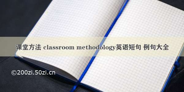课堂方法 classroom methodology英语短句 例句大全