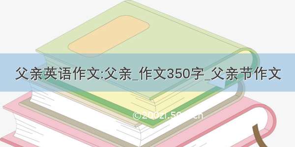 父亲英语作文:父亲_作文350字_父亲节作文