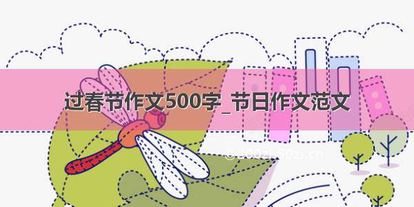 过春节作文500字_节日作文范文