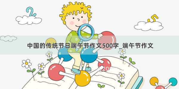 中国的传统节日端午节作文500字_端午节作文