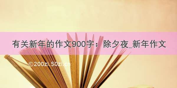 有关新年的作文900字：除夕夜_新年作文