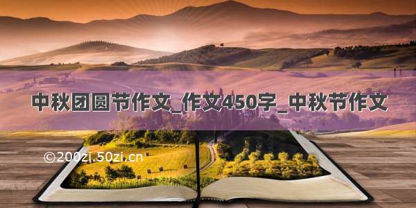 中秋团圆节作文_作文450字_中秋节作文