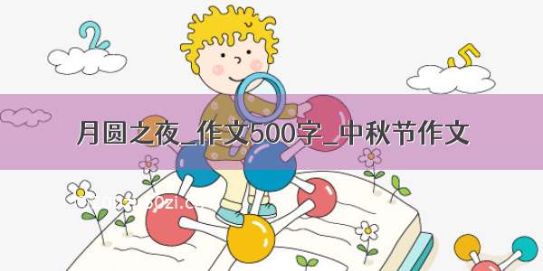 月圆之夜_作文500字_中秋节作文