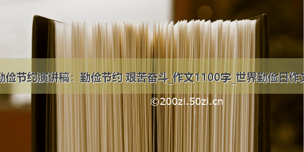 勤俭节约演讲稿：勤俭节约 艰苦奋斗_作文1100字_世界勤俭日作文