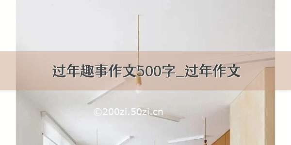 过年趣事作文500字_过年作文