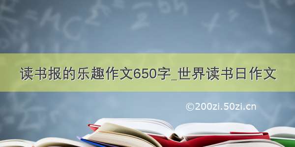 读书报的乐趣作文650字_世界读书日作文