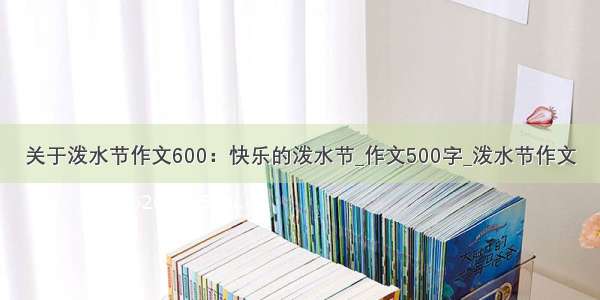 关于泼水节作文600：快乐的泼水节_作文500字_泼水节作文