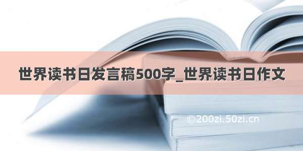 世界读书日发言稿500字_世界读书日作文