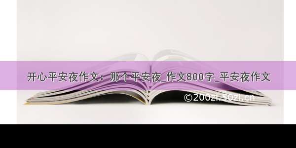 开心平安夜作文：那个平安夜_作文800字_平安夜作文