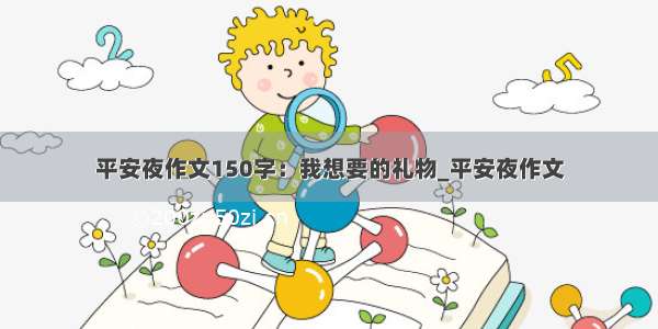 平安夜作文150字：我想要的礼物_平安夜作文