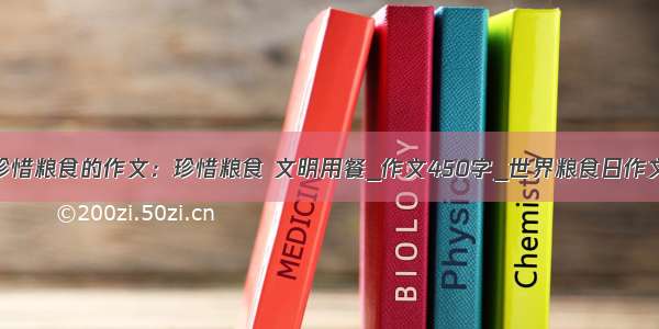 珍惜粮食的作文：珍惜粮食 文明用餐_作文450字_世界粮食日作文