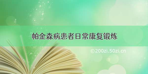 帕金森病患者日常康复锻炼