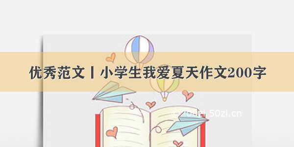 优秀范文丨小学生我爱夏天作文200字