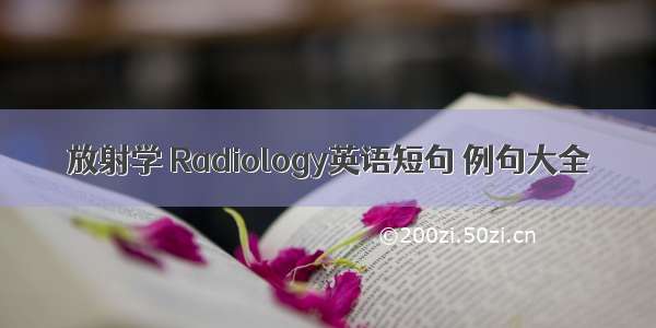 放射学 Radiology英语短句 例句大全