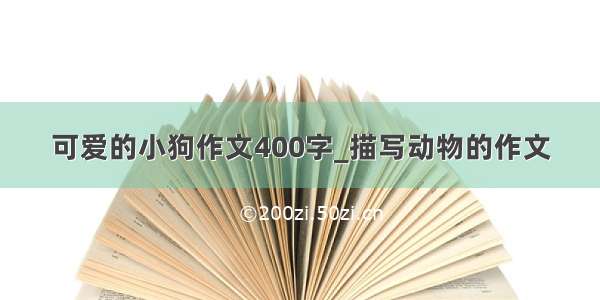 可爱的小狗作文400字_描写动物的作文