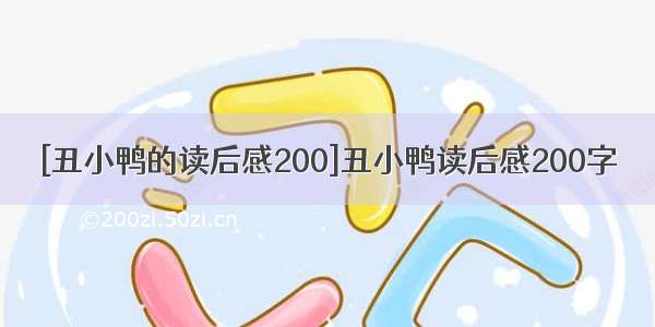 [丑小鸭的读后感200]丑小鸭读后感200字