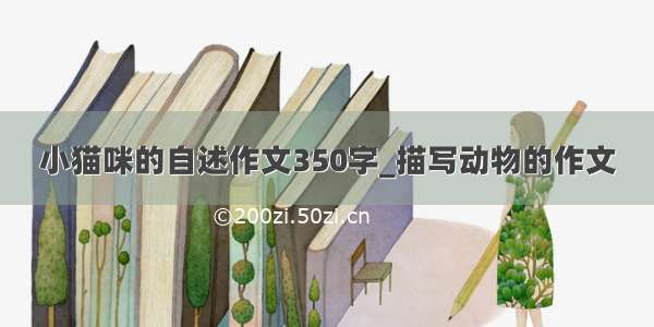 小猫咪的自述作文350字_描写动物的作文