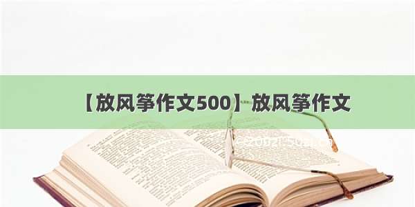 【放风筝作文500】放风筝作文