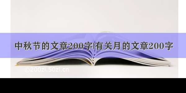 中秋节的文章200字|有关月的文章200字