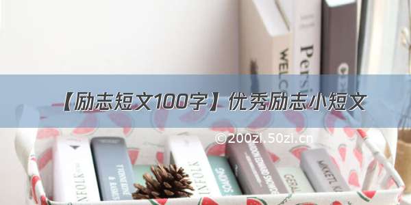 【励志短文100字】优秀励志小短文