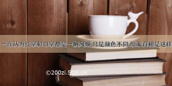 一直认为红掌和白掌都是一帆风顺 只是颜色不同 原来真相是这样