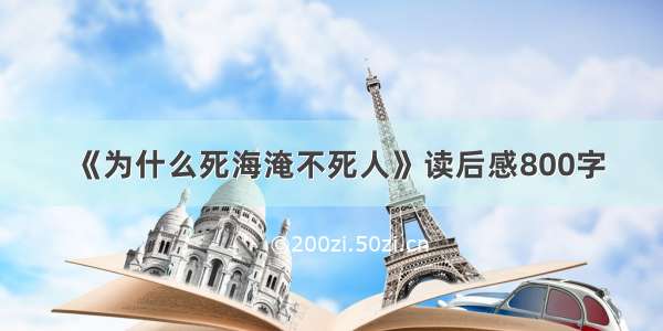 《为什么死海淹不死人》读后感800字