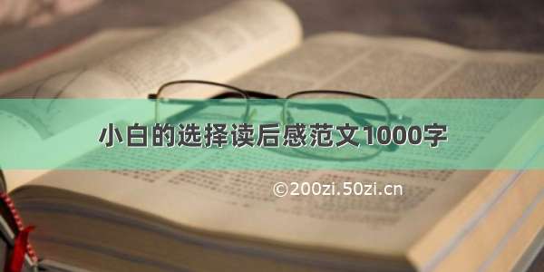 小白的选择读后感范文1000字