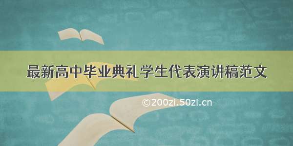 最新高中毕业典礼学生代表演讲稿范文