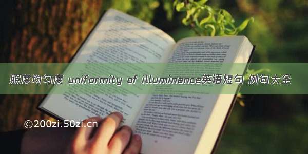 照度均匀度 uniformity of illuminance英语短句 例句大全