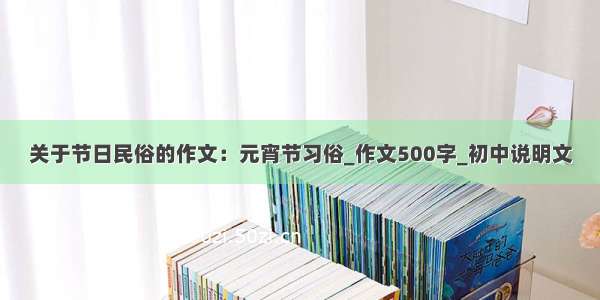 关于节日民俗的作文：元宵节习俗_作文500字_初中说明文