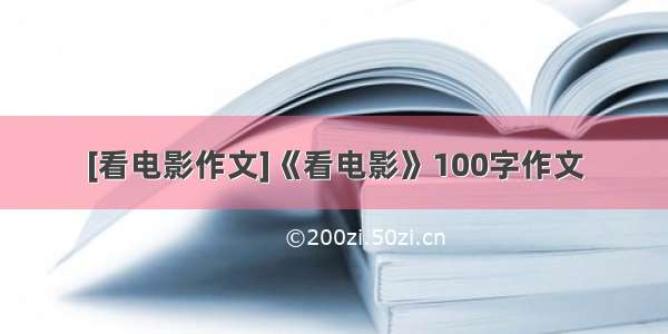 [看电影作文]《看电影》100字作文